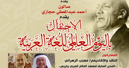 اليوم العالمى للغة العربية.. صالون حجازى يحتفى بلغة الضاد