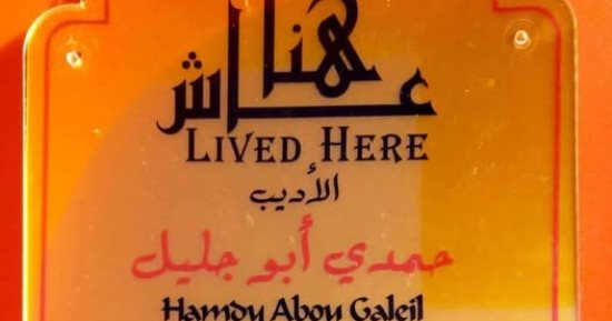 حمدى أبو جليل عاش هنا.. لوحة تذكارية توثق منزله بـ الفيوم