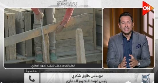 رئيس غرفة التطوير العقاري: العقد الموحد صعب التطبيق.. وتصنيف المطورين الحل