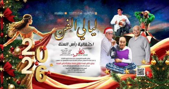 قصر ثقافة الغردقة يقدم ثانى حفلات "ليالى الفن" بمناسبة رأس السنة 30 ديسمبر