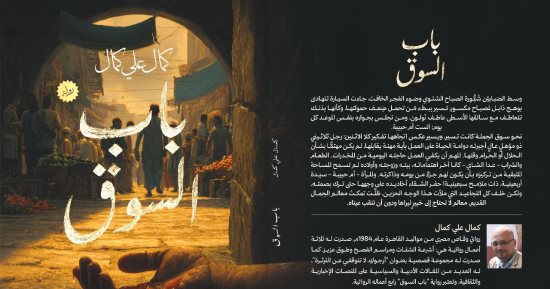 إصدارات معرض الكتاب.. باب السوق رواية جديدة لـ كمال على كمال