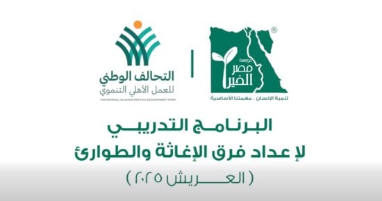 مصر الخير تطلق المرحلة الأولى من برنامج إعداد فرق الإغاثة والطوارئ بالعريش