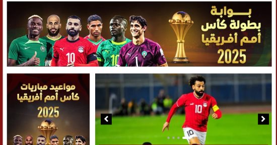 انطلاق بوابة بطولة كأس أمم أفريقيا 2025