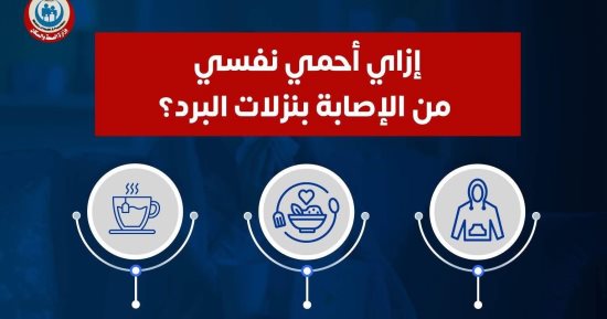 وزارة الصحة: المضادات الحيوية لا تعالج الفيروسات المسببة لنزلات البرد
