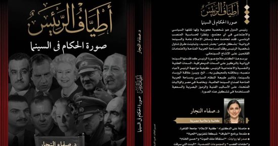 "أطياف الرئيس" كتاب جديد لـ صفاء النجار يتناول صورة القادة فى السينما