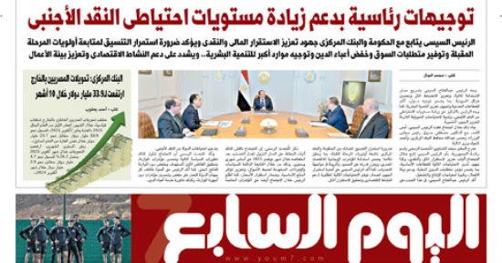اليوم السابع: توجيهات رئاسية بدعم زيادة مستويات احتياطى النقد الأجنبى