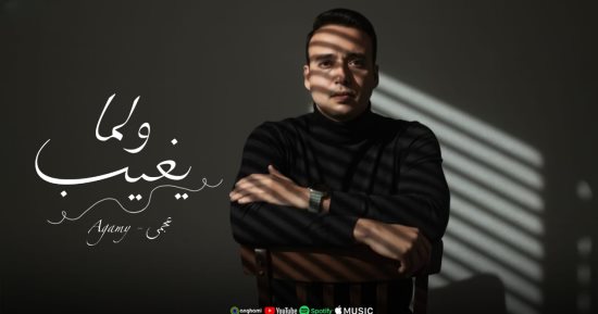 عجمي يطرح أغنية «لو مكاني» الخميس بعد نجاح «ولما يغيب»