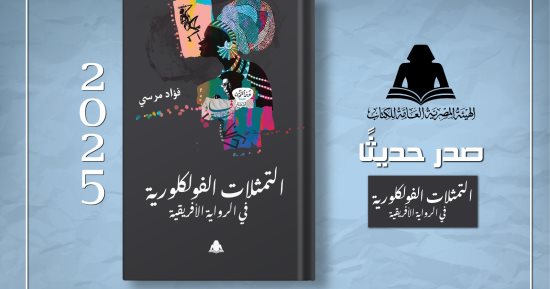 التمثلات الفلكلورية فى الرواية الأفريقية.. قراءة نقدية للتراث فى هيئة الكتاب