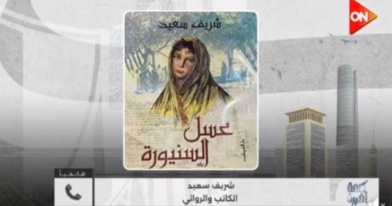 الروائي شريف سعيد يكشف كواليس رواية عسل السنيورة الحائزة على جائزة نجيب محفوظ