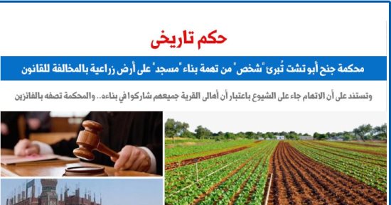 حكم قضائى ببراءة شخص من تهمة بناء مسجد على أرض زراعية لهذا السبب.. برلماني
