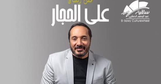 موعد حفلة على الحجار فى ساقية الصاوى خلال شهر ديسمبر