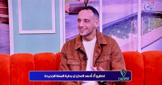 أحمد العدل ضيفا على قناة "هي" للحديث عن التفكير السليم قبل بداية العام الجديد