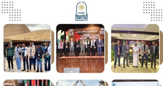 جامعة العاصمة.. بوابة مصرية للتعليم الدولي والتبادل الثقافي