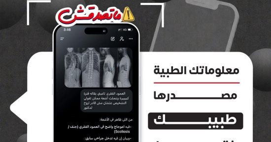 وزارة الصحة تحذر من الاعتماد على برامج الذكاء الاصطناعى بالاستفسار عن المعلومات الطبية.. إنفوجراف