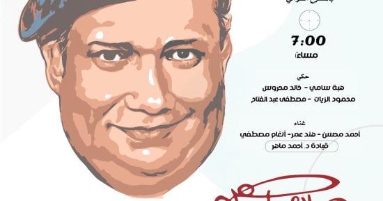 حفل إطلاق نادى الفنون بالمركز القومى للمسرح والموسيقى اليوم