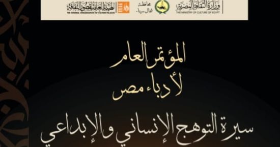 مؤتمر أدباء مصر يكرم عددا من الرموز الإبداعية فى دورته السابعة والثلاثين