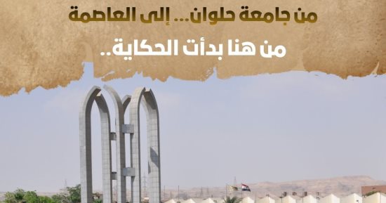 جامعة العاصمة تطلق سلسلة "من هنا بدأت الحكاية" احتفالا باليوبيل الذهبى