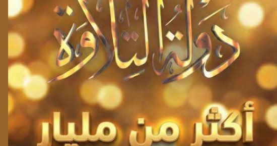 دولة التلاوة.. تعرف على ميعاد عرض البرنامج الليلة على الحياة وCBC والناس