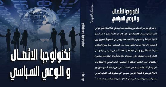 مناقشة كتاب تكنولوجيا الاتصال والوعى السياسى بمكتبة القاهرة الكبرى