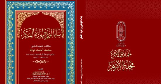 مجمع البحوث الإسلامية يصدر عدد رجب من مجلة الأزهر 