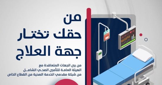 هيئة التأمين الصحى الشامل تحدّث قائمة مقدمى الخدمات.. تفاصيل