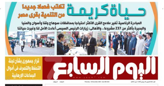 اليوم السابع: حياة كريمة تكتب فصلا جديدا من التنمية بقرى مصر