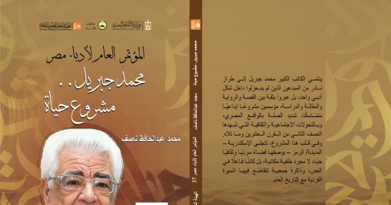 إصدار جديد يوثق مسيرة محمد جبريل ضمن مطبوعات مؤتمر أدباء مصر