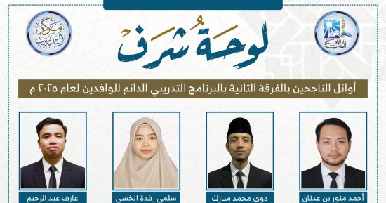 دار الإفتاء المصرية تعلن نتائج الفرقة الثانية ببرنامج تدريب الوافدين 2025
