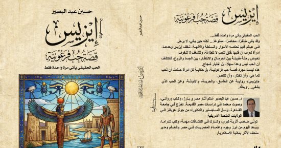 إيزيس قصة حب فرعونية.. رواية جديدة لحسين عبد البصير