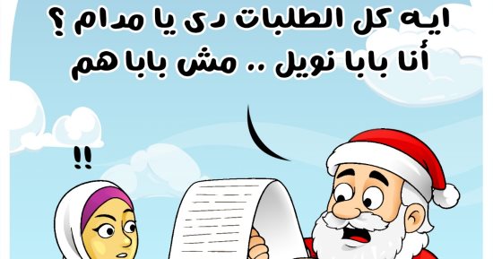 بابا نويل فى كاريكاتير اليوم السابع 