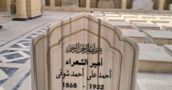 بين عبق التاريخ ومعايير الحداثة.. مصر تستعد لافتتاح «مقابر الخالدين» بعين الصيرة.. نقل رفات أمير الشعراء شوقى وترميم تراكيب المدفن.. خطوة تجمع بين حماية التراث وتكريم رموز الوطن.. يقع بجوار متحف الحضارات