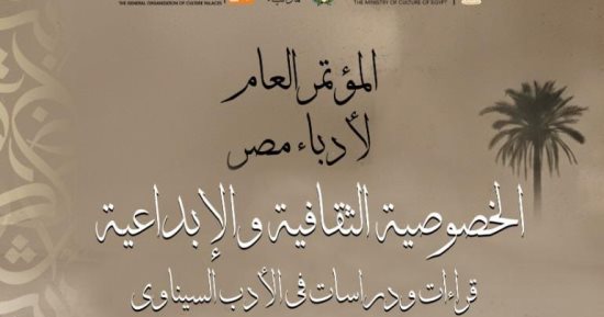 مؤتمر أدباء مصر يصدر كتاب قراءات ودراسات فى الأدب السيناوى