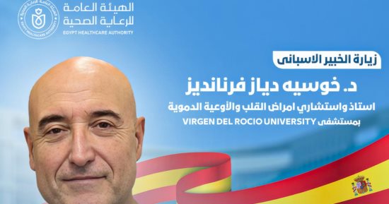 الهيئة العامة للرعاية الصحية تعلن استضافة مجمع السويس الطبي لخبير أسبانى في أمراض القلب