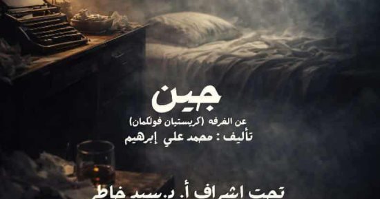جين على خشبة المعهد العالى للفنون المسرحية غدا