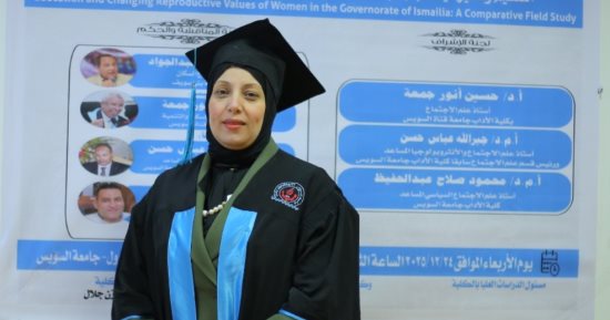 التعليم وتغير قيم الإنجاب لدى المرأة.. رسالة دكتوراه بآداب السويس