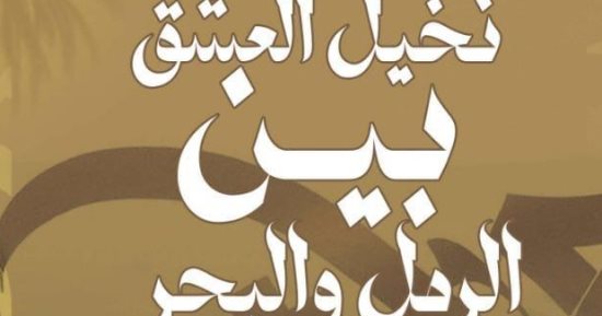 نماذج من إبداعات أدباء شمال سيناء في كتاب نخيل العشق بين الرمل والبحر