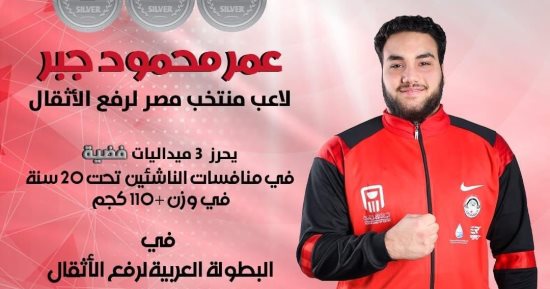 عمر جبر يحصد 3 فضيات فى البطولة العربية للأثقال بقطر