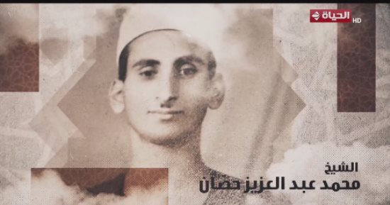 برنامج دولة التلاوة يحتفي بالشيخ محمد عبدالعزيز حصان.. تقرير بصوت إسعاد يونس