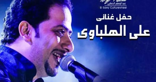 علي الهلباوي يحيي حفلا بساقية الصاوي 9 يناير المقبل