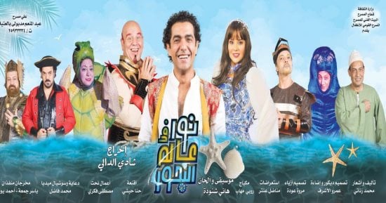 استئناف عرض نور في عالم البحور على المسرح القومي للطفل  