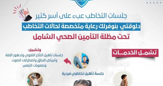 التأمين الصحى الشامل بالأقصر يوفر جلسات التخاطب للأطفال بالمجان تماماً.. التفاصيل