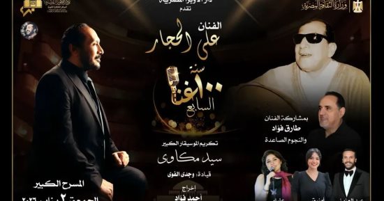 على الحجار  يكرم اسم الموسيقار سيد مكاوى فى النسخة السابعة لـ 100 سنة غُنا