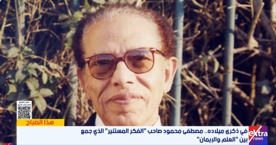 ذكرى ميلاد مصطفى محمود.. إكسترا نيوز تستعرض مسيرة فيلسوف العلم والإيمان 