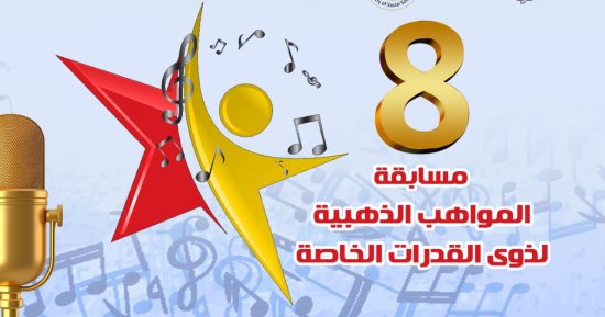 وزارة الثقافة تختتم الموسم الثامن لمسابقة المواهب الذهبية بالأوبرا غدا