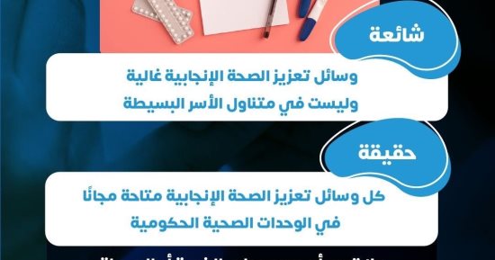 وزارة الصحة: وسائل تنظيم الأسرة متاحة بالوحدات الصحية مجانا