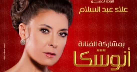 أنوشكا تحتفل بالعام الجديد مع جمهورها بدار الأوبرا المصرية 