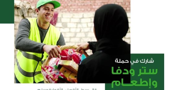 الأورمان تطلق حملة لتوزيع الطعام على الأسر الأولى بالرعاية ضمن جهود التحالف الوطني