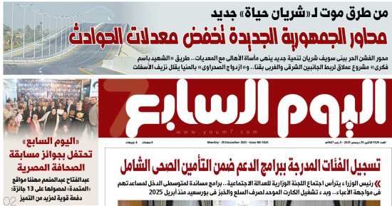 عدد اليوم السابع 29-12-2025