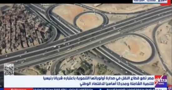 مصر تضع قطاع النقل فى صدارة أولوياتها التنموية لتعزيز الاقتصاد