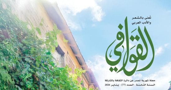 تحتفى بالشعراء من مختلف العصور.. صدور العدد الجديد من مجلة القوافى